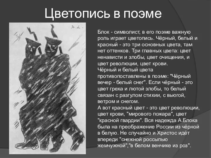 Блок - символист, в его поэме важную роль играет цветопись.