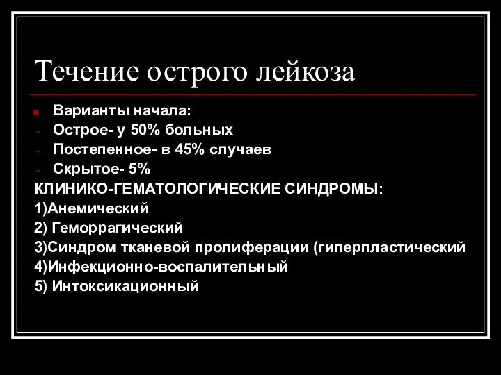 Течение острого лейкоза Варианты начала: Острое- у 50% больных Постепенное-