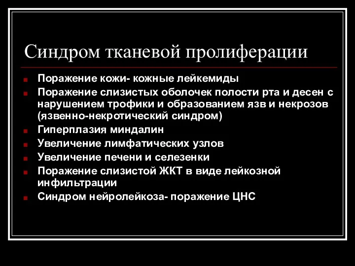 Синдром тканевой пролиферации Поражение кожи- кожные лейкемиды Поражение слизистых оболочек