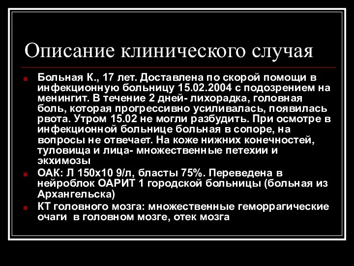 Описание клинического случая Больная К., 17 лет. Доставлена по скорой