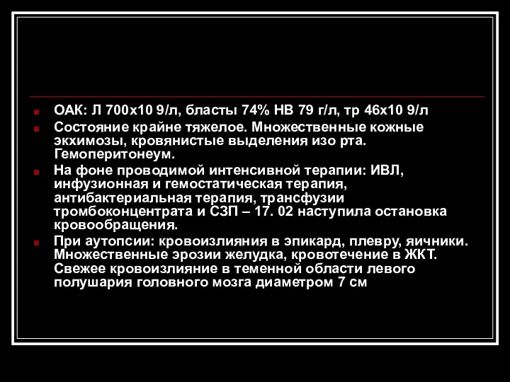 ОАК: Л 700х10 9/л, бласты 74% НВ 79 г/л, тр