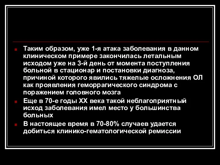 Таким образом, уже 1-я атака заболевания в данном клиническом примере