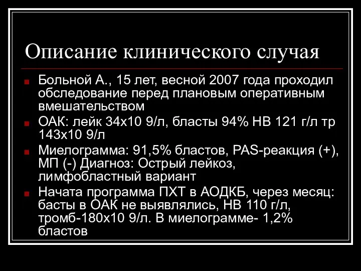 Описание клинического случая Больной А., 15 лет, весной 2007 года