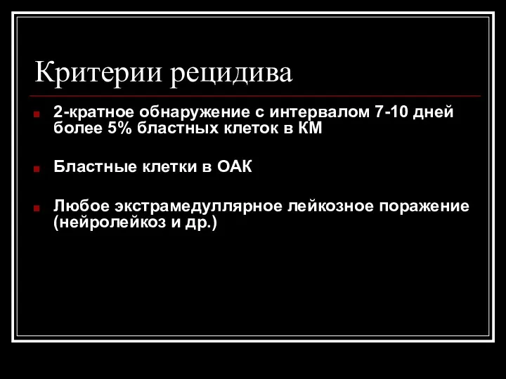 Критерии рецидива 2-кратное обнаружение с интервалом 7-10 дней более 5%