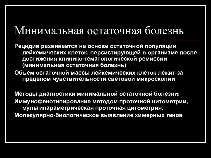 Минимальная остаточная болезнь Рецидив развивается на основе остаточной популяции лейкемических