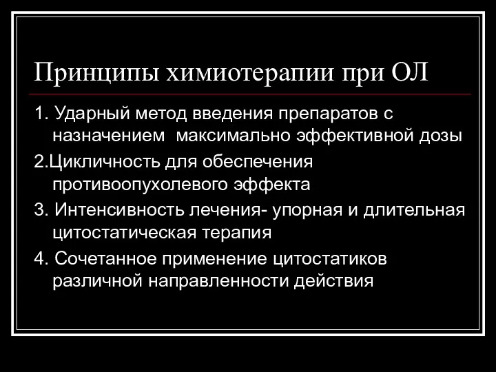 Принципы химиотерапии при ОЛ 1. Ударный метод введения препаратов с