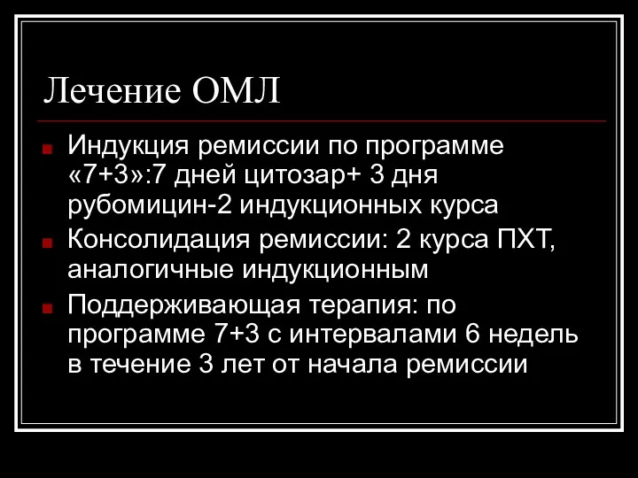 Лечение ОМЛ Индукция ремиссии по программе «7+3»:7 дней цитозар+ 3