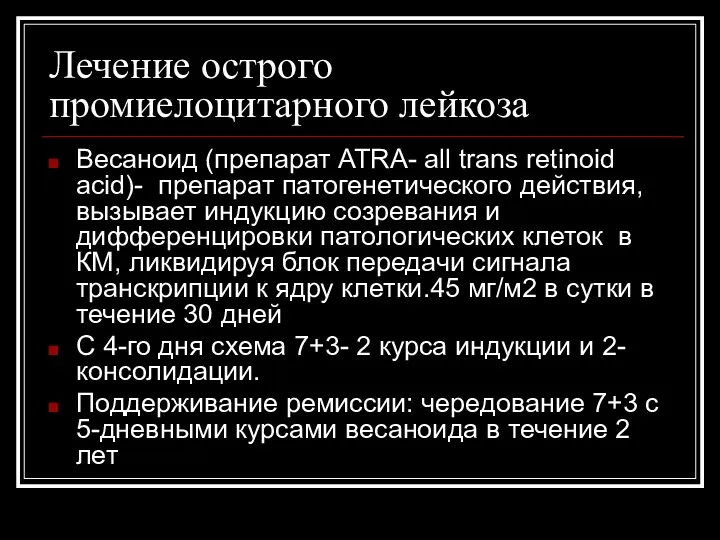 Лечение острого промиелоцитарного лейкоза Весаноид (препарат ATRA- all trans retinoid