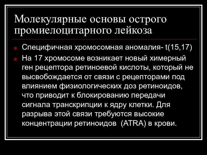 Молекулярные основы острого промиелоцитарного лейкоза Специфичная хромосомная аномалия- t(15,17) На