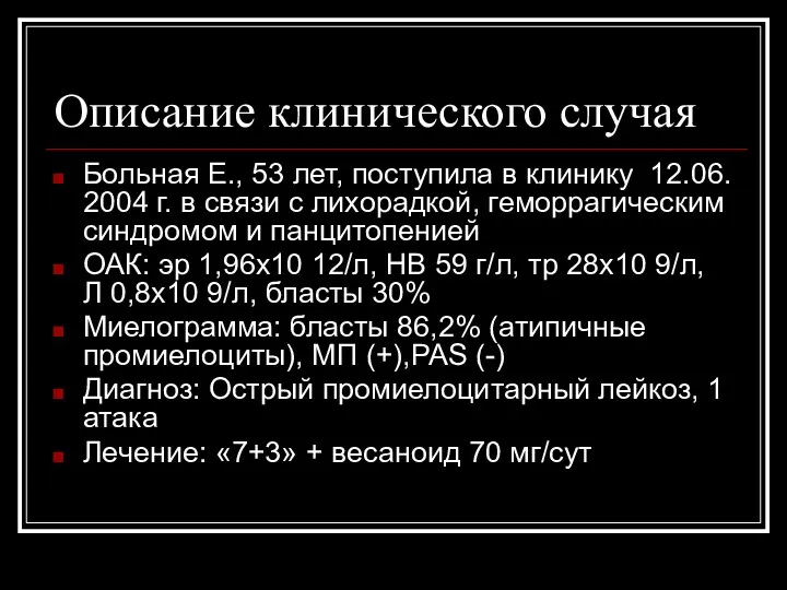 Описание клинического случая Больная Е., 53 лет, поступила в клинику