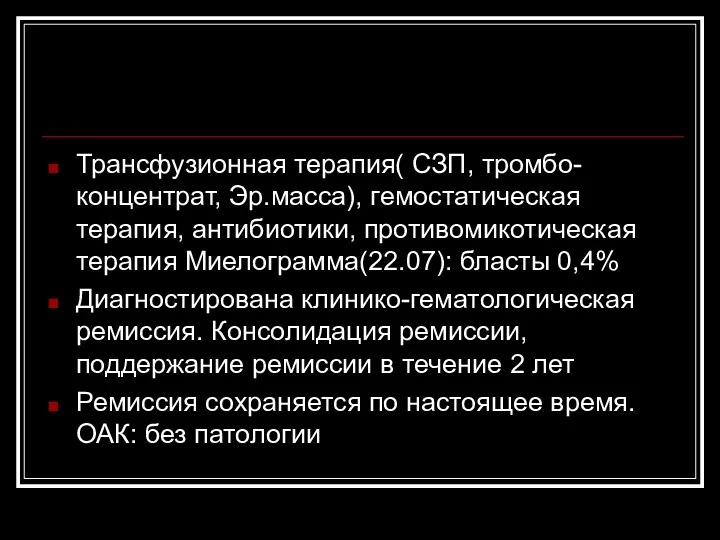 Трансфузионная терапия( СЗП, тромбо-концентрат, Эр.масса), гемостатическая терапия, антибиотики, противомикотическая терапия