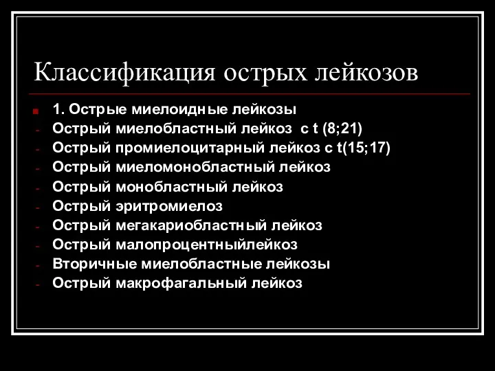 Классификация острых лейкозов 1. Острые миелоидные лейкозы Острый миелобластный лейкоз