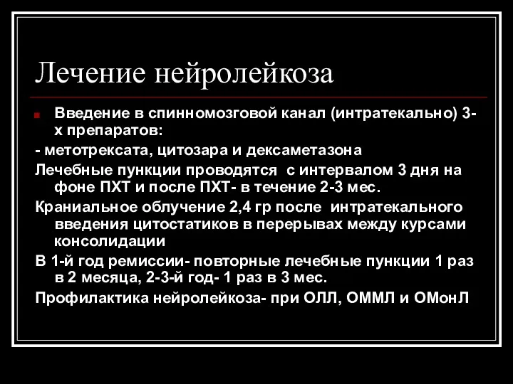 Лечение нейролейкоза Введение в спинномозговой канал (интратекально) 3-х препаратов: -