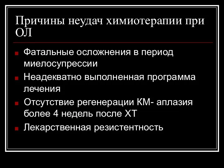 Причины неудач химиотерапии при ОЛ Фатальные осложнения в период миелосупрессии