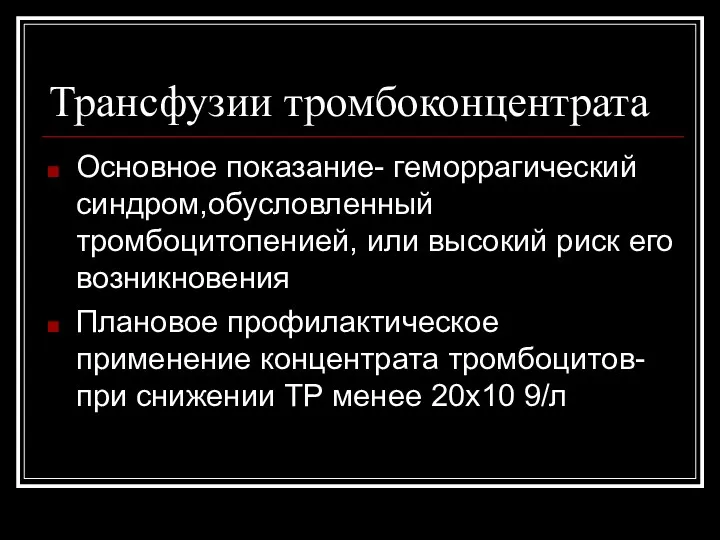 Трансфузии тромбоконцентрата Основное показание- геморрагический синдром,обусловленный тромбоцитопенией, или высокий риск