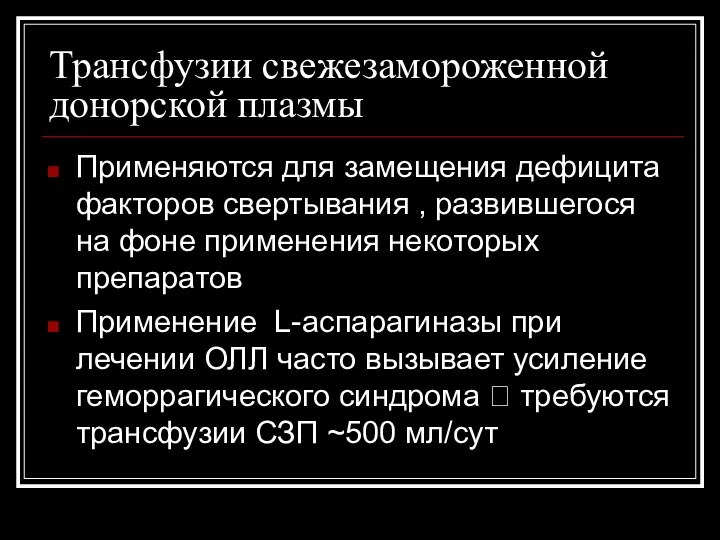 Трансфузии свежезамороженной донорской плазмы Применяются для замещения дефицита факторов свертывания