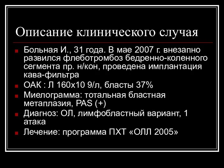 Описание клинического случая Больная И., 31 года. В мае 2007