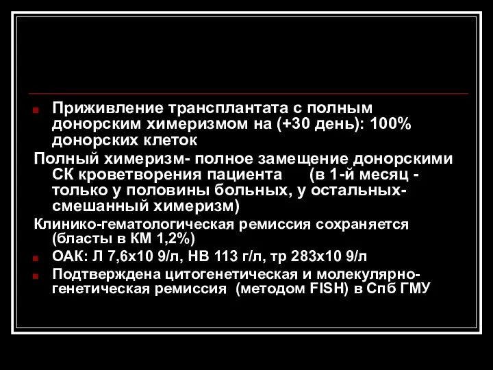 Приживление трансплантата с полным донорским химеризмом на (+30 день): 100%