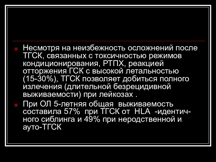 Несмотря на неизбежность осложнений после ТГСК, связанных с токсичностью режимов