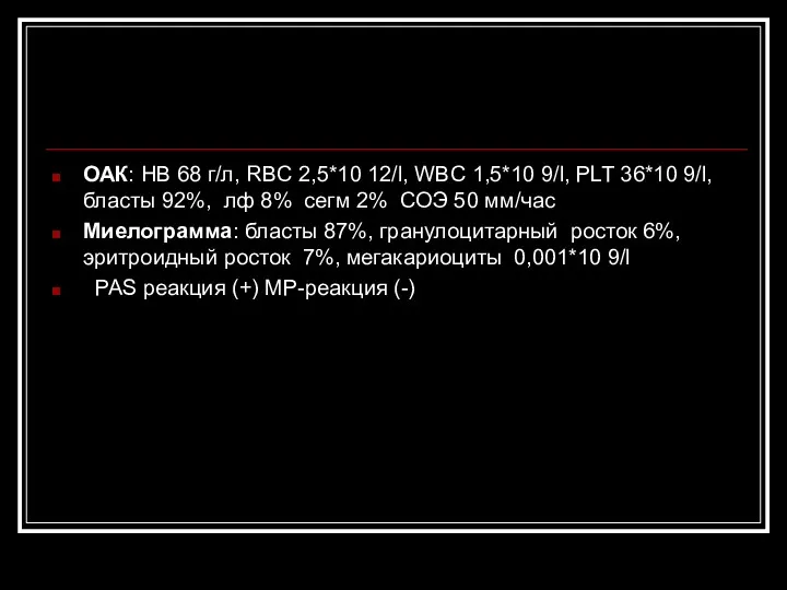 ОАК: HB 68 г/л, RBC 2,5*10 12/l, WBC 1,5*10 9/l,