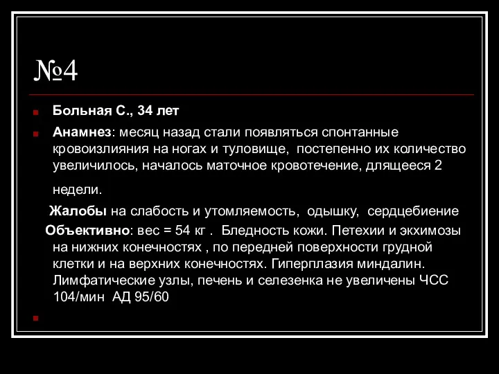 №4 Больная С., 34 лет Aнамнез: месяц назад стали появляться