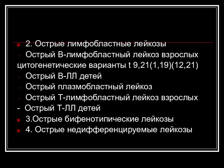 2. Острые лимфобластные лейкозы Острый В-лимфобластный лейкоз взрослых цитогенетические варианты