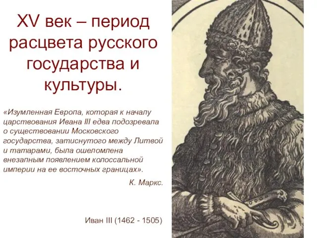 XV век – период расцвета русского государства и культуры. Иван