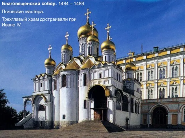 Благовещенский собор. 1484 – 1489. Псковские мастера. Трехглавый храм достраивали при Иване IV.