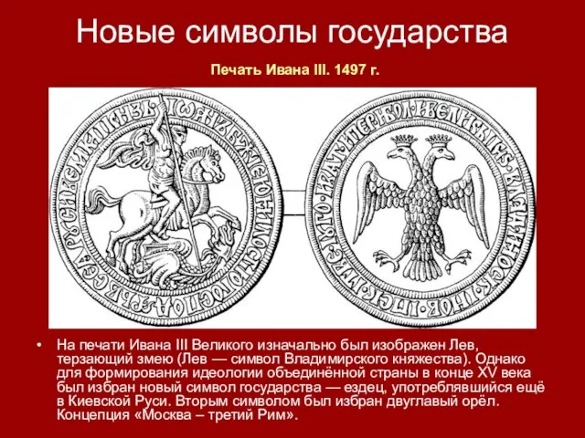 Новые символы государства На печати Ивана III Великого изначально был
