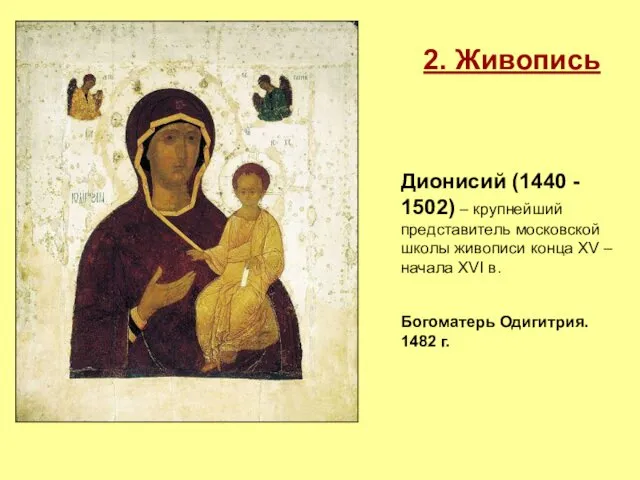 2. Живопись Дионисий (1440 - 1502) – крупнейший представитель московской