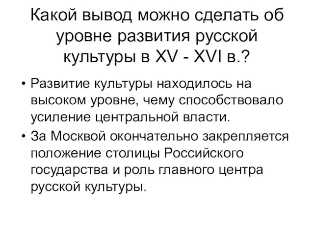 Какой вывод можно сделать об уровне развития русской культуры в