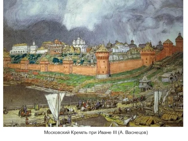 Московский Кремль при Иване III (А. Васнецов)