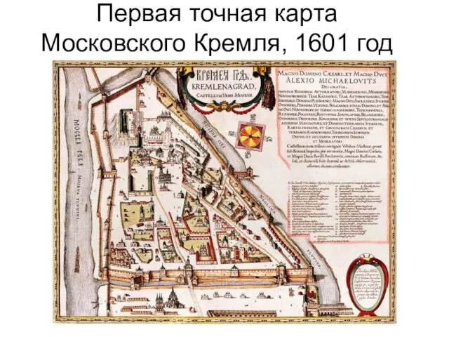 Первая точная карта Московского Кремля, 1601 год