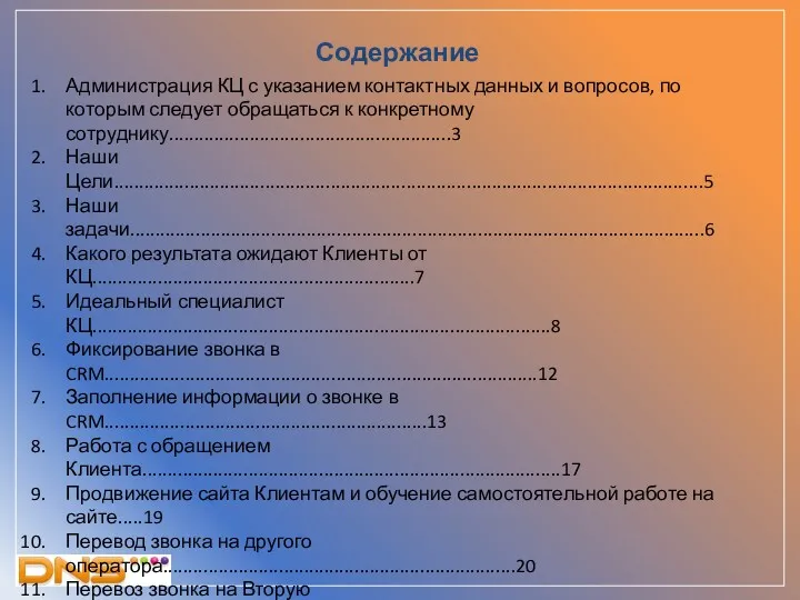 Содержание Администрация КЦ с указанием контактных данных и вопросов, по которым следует обращаться