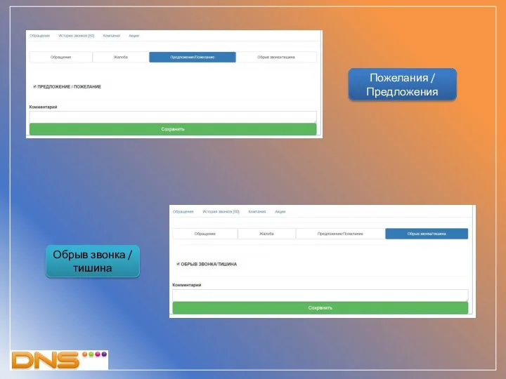 Пожелания / Предложения Обрыв звонка / тишина