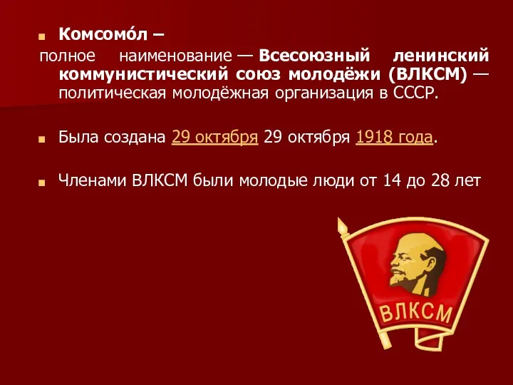 Комсомо́л – полное наименование — Всесоюзный ленинский коммунистический союз молодёжи