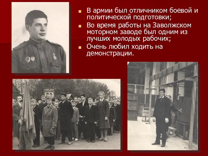 В армии был отличником боевой и политической подготовки; Во время работы на Заволжском