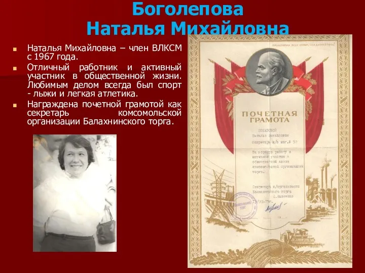 Боголепова Наталья Михайловна Наталья Михайловна – член ВЛКСМ с 1967