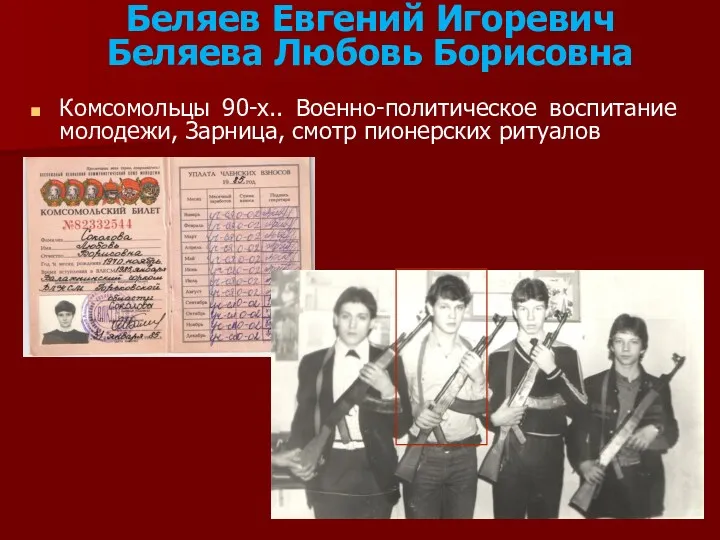 Беляев Евгений Игоревич Беляева Любовь Борисовна Комсомольцы 90-х.. Военно-политическое воспитание молодежи, Зарница, смотр пионерских ритуалов