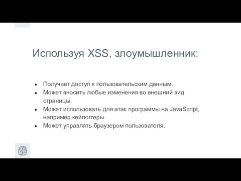 Используя XSS, злоумышленник: Получает доступ к пользовательским данным. Может вносить