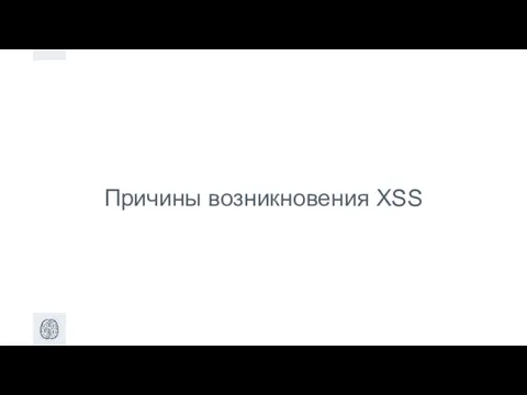 Причины возникновения XSS