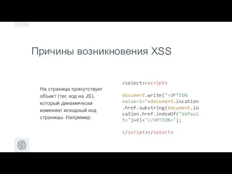 Причины возникновения XSS document.write(" "+document.location.href.substring(document.location.href.indexOf("default=")+8)+" "); На странице присутствует объект