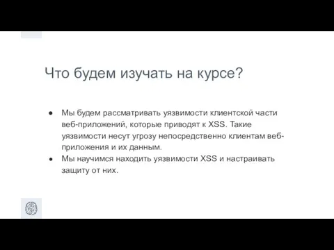 Что будем изучать на курсе? Мы будем рассматривать уязвимости клиентской