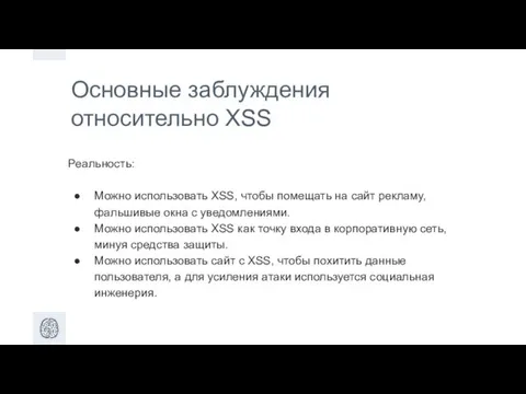 Основные заблуждения относительно XSS Реальность: Можно использовать XSS, чтобы помещать