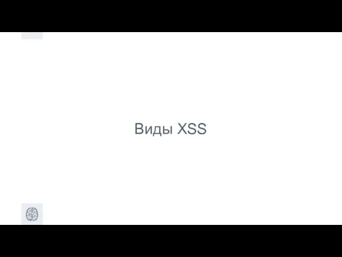 Виды XSS