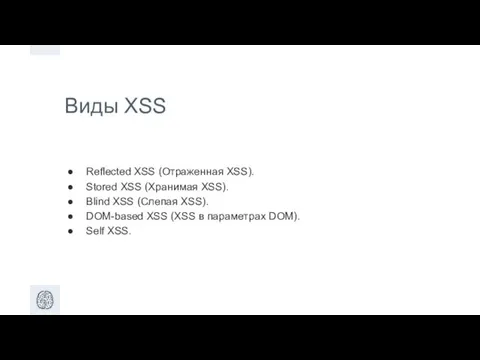 Виды XSS Reflected XSS (Отраженная XSS). Stored XSS (Хранимая XSS).