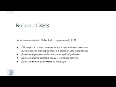 Reflected XSS Непостоянная (англ. Reflected – отраженный) XSS: Образуется, когда