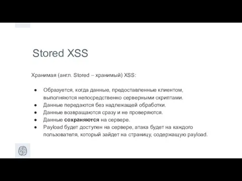 Stored XSS Хранимая (англ. Stored – хранимый) XSS: Образуется, когда
