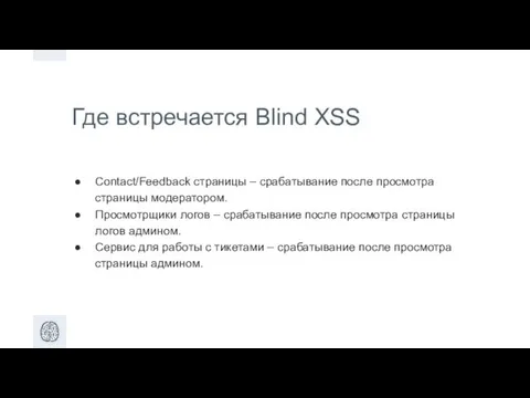 Где встречается Blind XSS Contact/Feedback страницы – срабатывание после просмотра