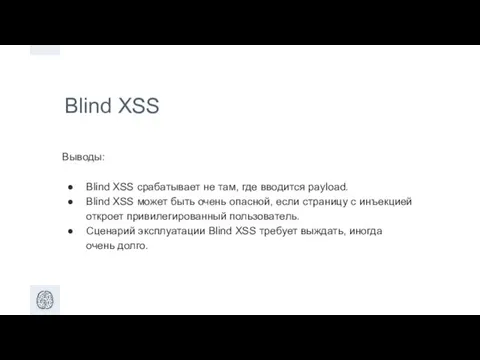 Blind XSS Выводы: Blind XSS срабатывает не там, где вводится